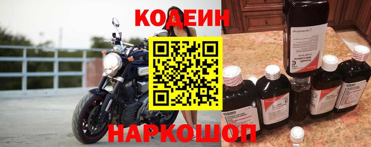 Кодеиновый сироп Lean Purple Drank  Вход с VPN  Новокуйбышевск 